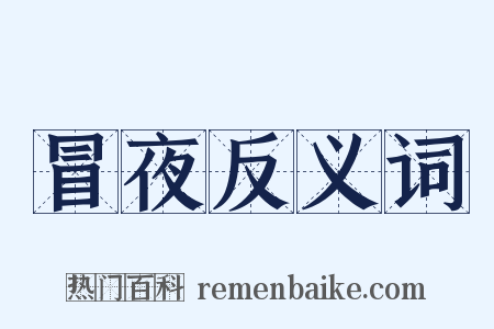 冒夜反义词是什么意思的图片